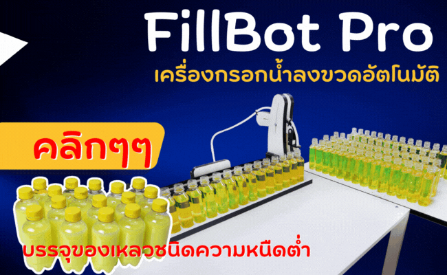 FillBot Pro เครื่องกรอกน้ำลงขวดอัตโนมัติ